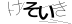 CAPTCHA
